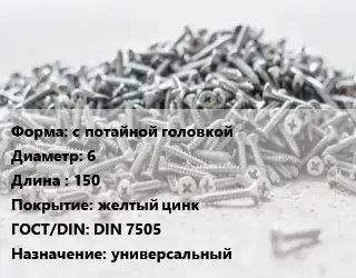Шуруп с потайной головкой 6х150 желтый цинк ГОСТ: DIN 7505 универсальный